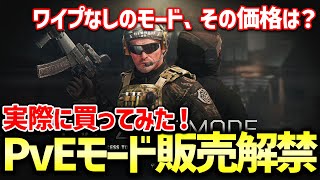 【EFT】超待望のPvEモード単体拡張が解禁！実際に買ってみた！【価格は？】