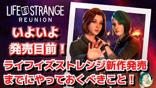 【発売目前！】Life is Strange: Reunion 発売前にやっておくべきこと！【ライフイズストレンジ】