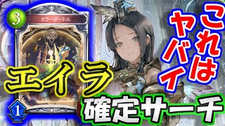 【エイラビショップ】3ターン目エイラ確定サーチのピラータートルがエライ！【シャドウバース】