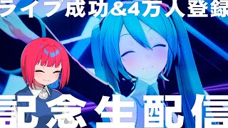 チャンネル登録4万人&YouTube Music Weekend大成功!祝うぞ!!!【宮守文学】