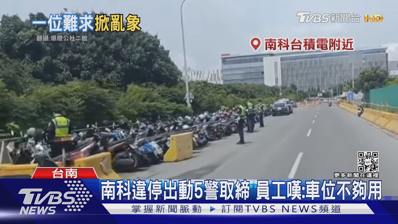 南科抓違停出動5警單日破200張紅單 員工嘆:車位不夠用