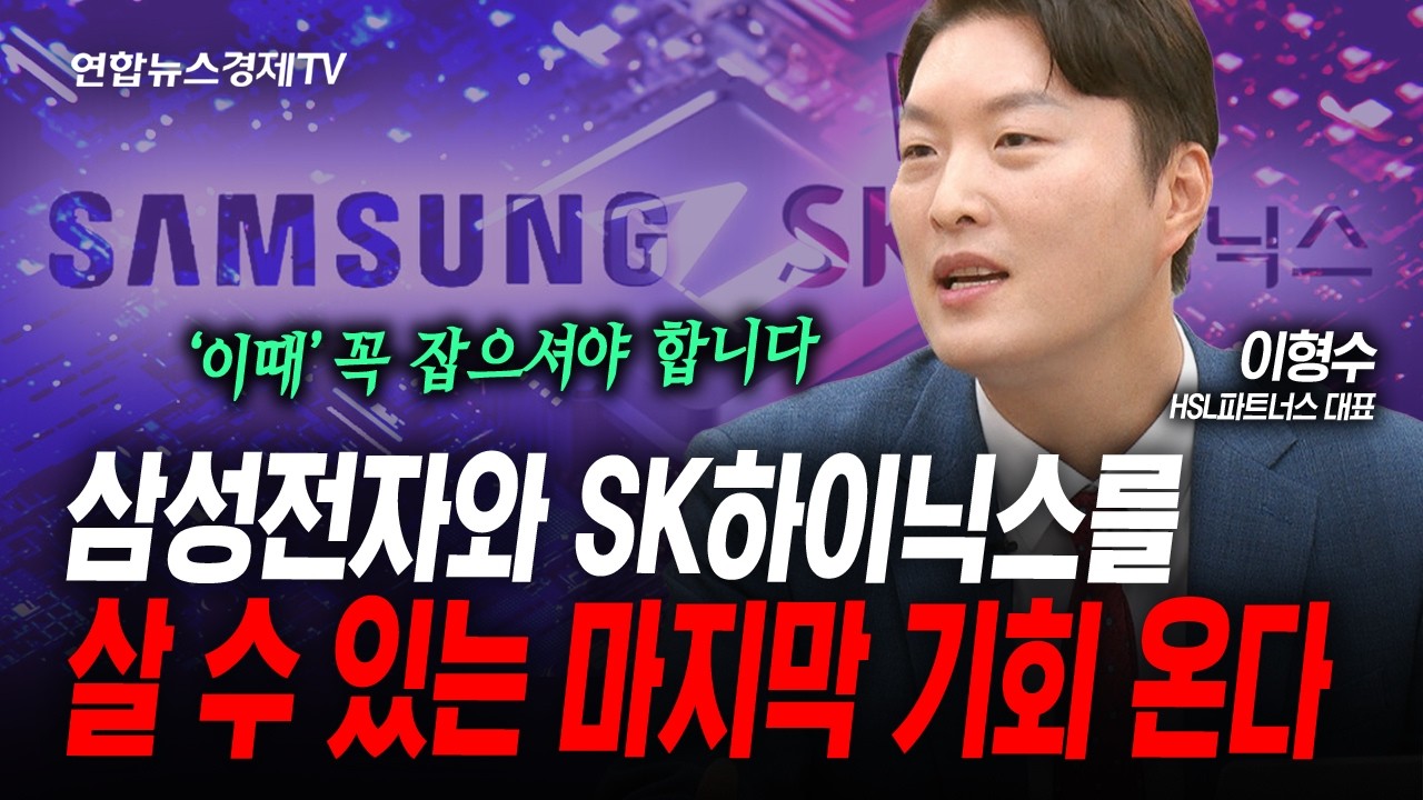 삼성전자와 SK하이닉스를 살 수 있는 마지막 기회 옵니다 (이형수) | 인포맥스라이브 2026년 5월 7일 방송