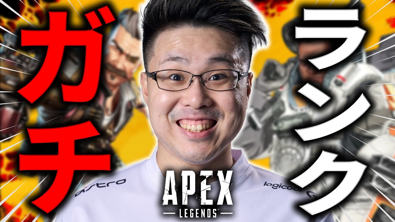 【APEX LEGENDS】"ガチ"ランクをお見せしたいと思います。【WinRed / たけし】