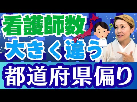 【看護師の数】自分の住んでいる地域は看護師が多い？少ない？