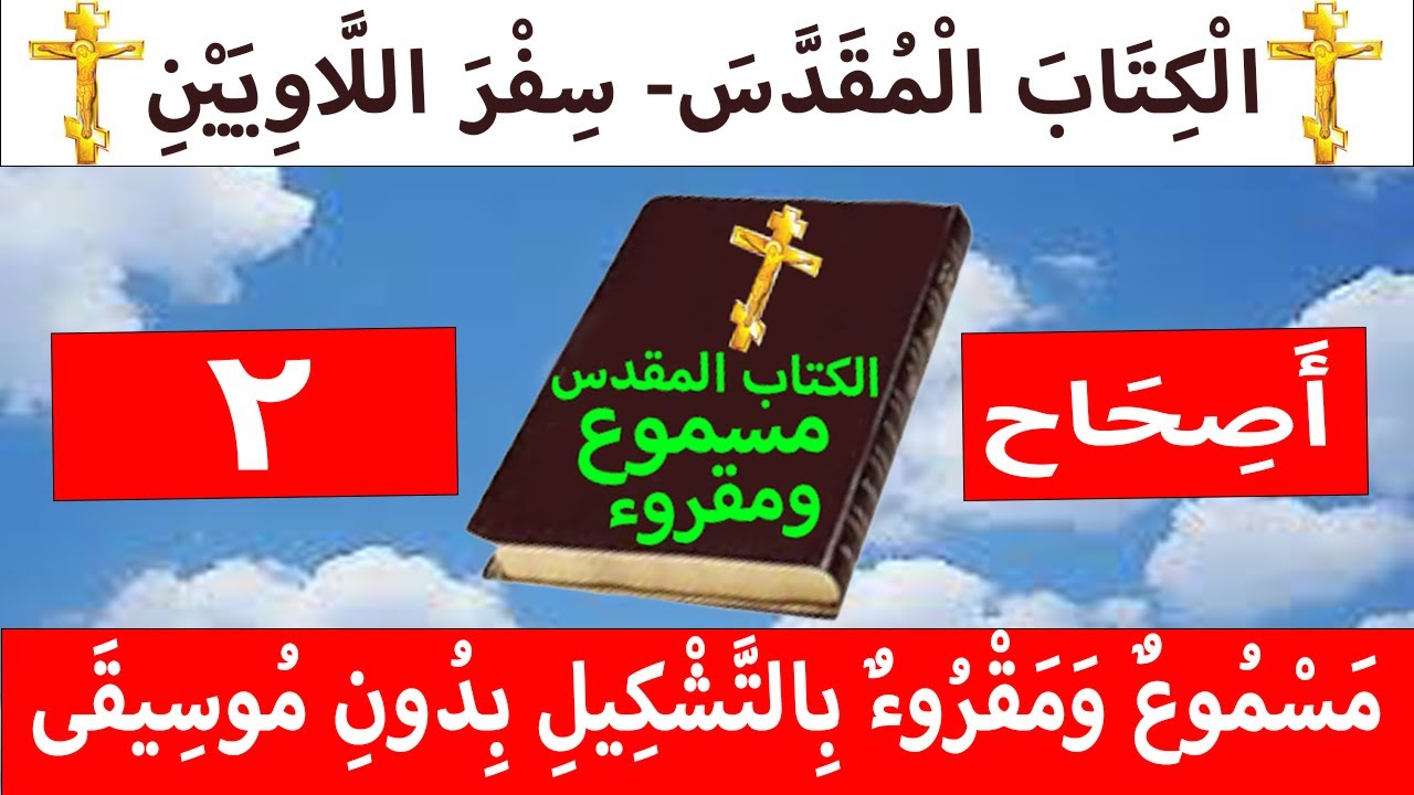 فيديو تفسير الكتاب المقدس | الكتاب المقدس رفيقي