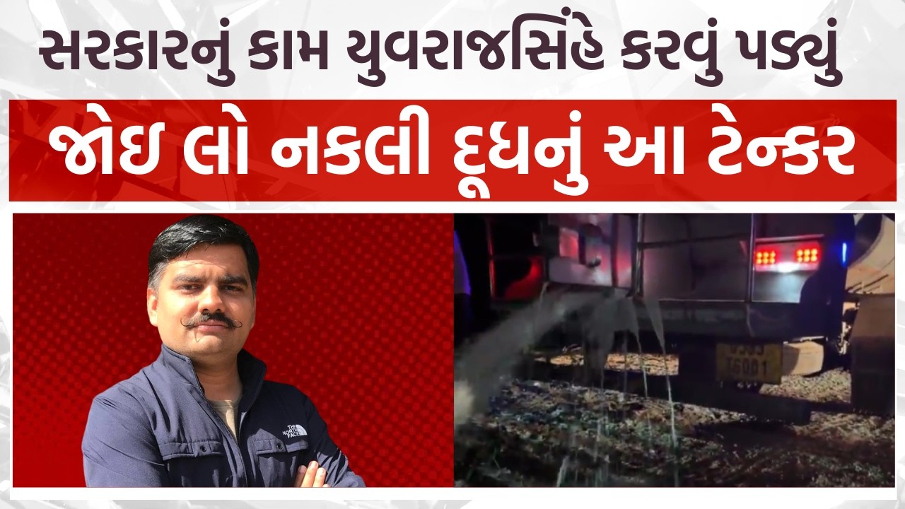 ભાજપ સરકારનું કામ AAP નેતા યુવરાજસિંહે કરવું પડ્યું, આ ટેન્કરમાં તો બધું જ દૂધ નકલી નીકળ્યું #aap
