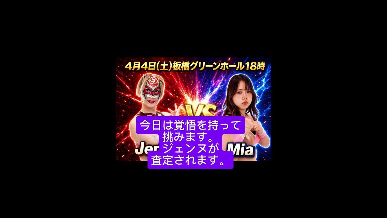 #ジェンヌ #4月4日板橋18時 #shorts #PUREJ #コロム #女子プロレス #professionalwrestling #板橋 #お花見