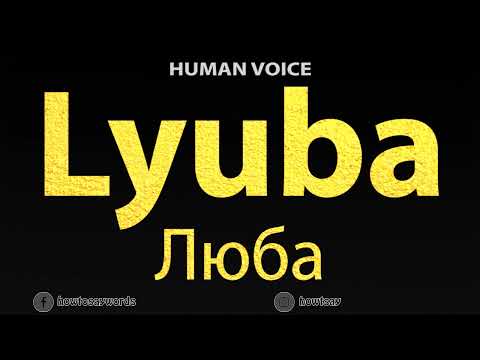 How To Pronounce Lyuba Люба