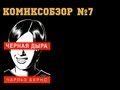 Комиксобзор № 7 - Черная дыра 