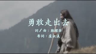 勇敢走出去 粵語