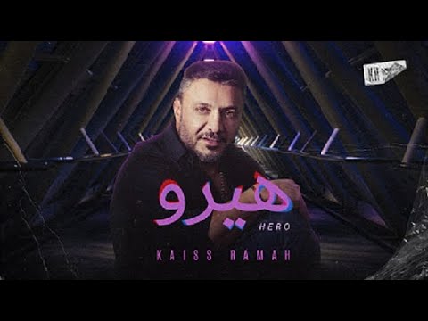 هيرو قيس رماح