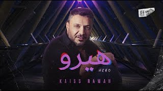 كلمات اغنية هيرو قيس رماح