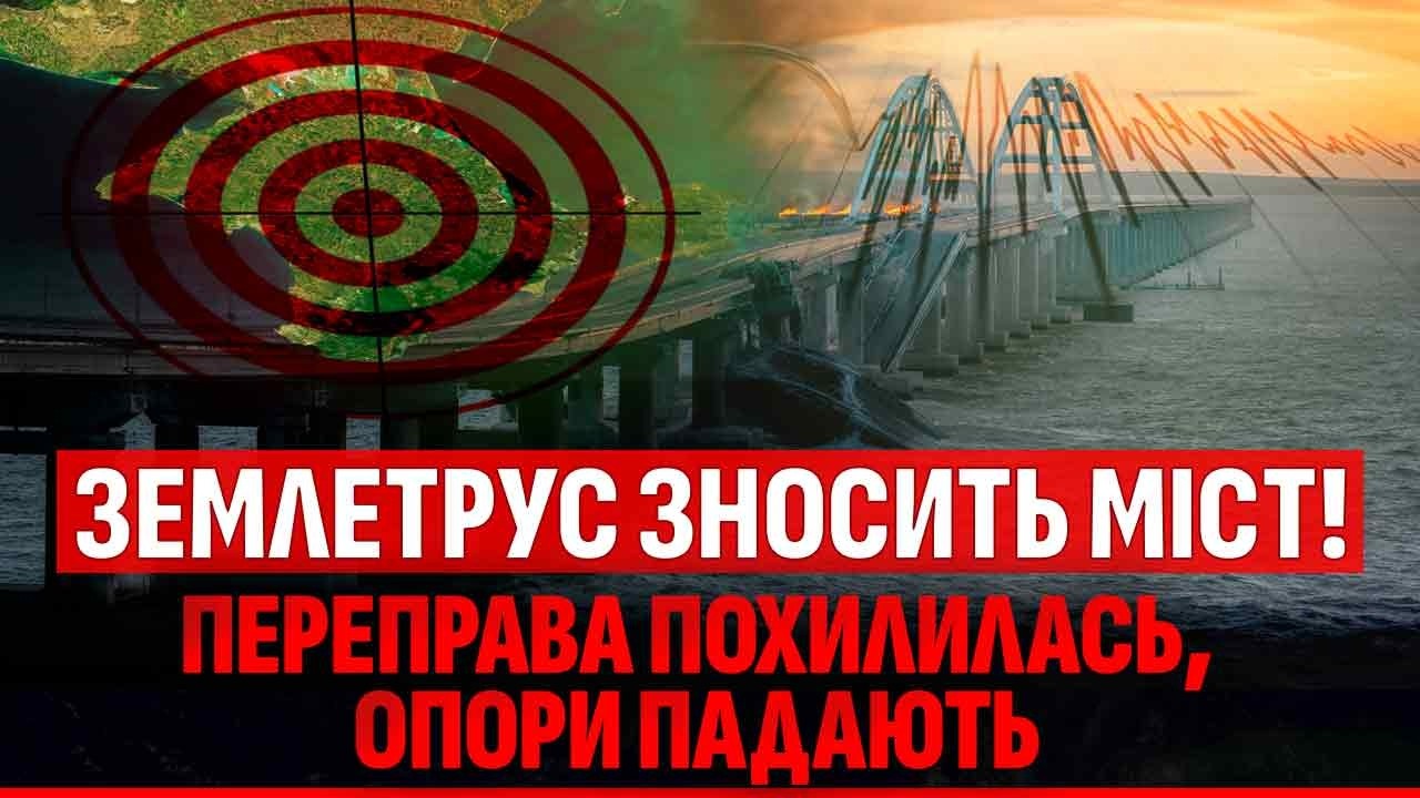👊19 ЗЕМЛЕТРУСІВ ПОСПІЛЬ! КРИМСЬКИЙ МІСТ ПОСИПАВСЯ. Геологи в шоці: СТИХІЯ ПР?