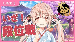 千里の道も一歩から…！麻雀するよ【鹿乃】 #雀魂 #段位戦