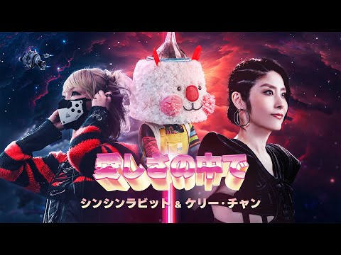 SING SING RABBIT X KELLY CHEN 「愛しさの中で」(In the Midst of Love) Official Music Video