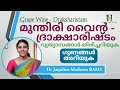 മുന്തിരിവൈനും ദ്രാക്ഷാരിഷ്ടവും ഗുണത്തിലെ വ്യത്യാസങ്ങൾ grape wine draksharistam dr jaquline