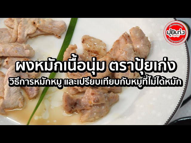 สอนหมักหมูนุ่ม โดยใช้ผงหมักเนื้อนุ่ม ตราปุ้ยเก่ง