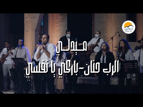 ميدلي الرب حنان و رحيم و باركي يا نفسي الرب - الحياة الافضل | Medley El Rab Hanan W Raheem - Bareky