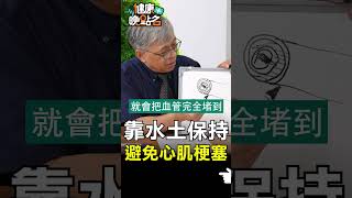 靠水土保持 避免心肌梗塞【健康晚點名】EP25 #健康晚點名 #健康管理師珮薰 #洪惠風 #心臟 #血壓