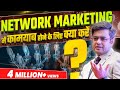Network Marketing में कामयाब होने का अचूक Formula Sonu Sharma 