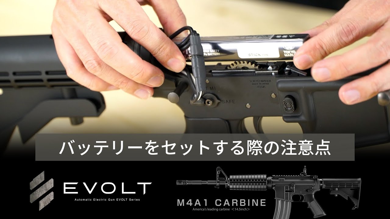 【電動ガンエボルト】M4A1カービンにバッテリーをセットする際の注意点