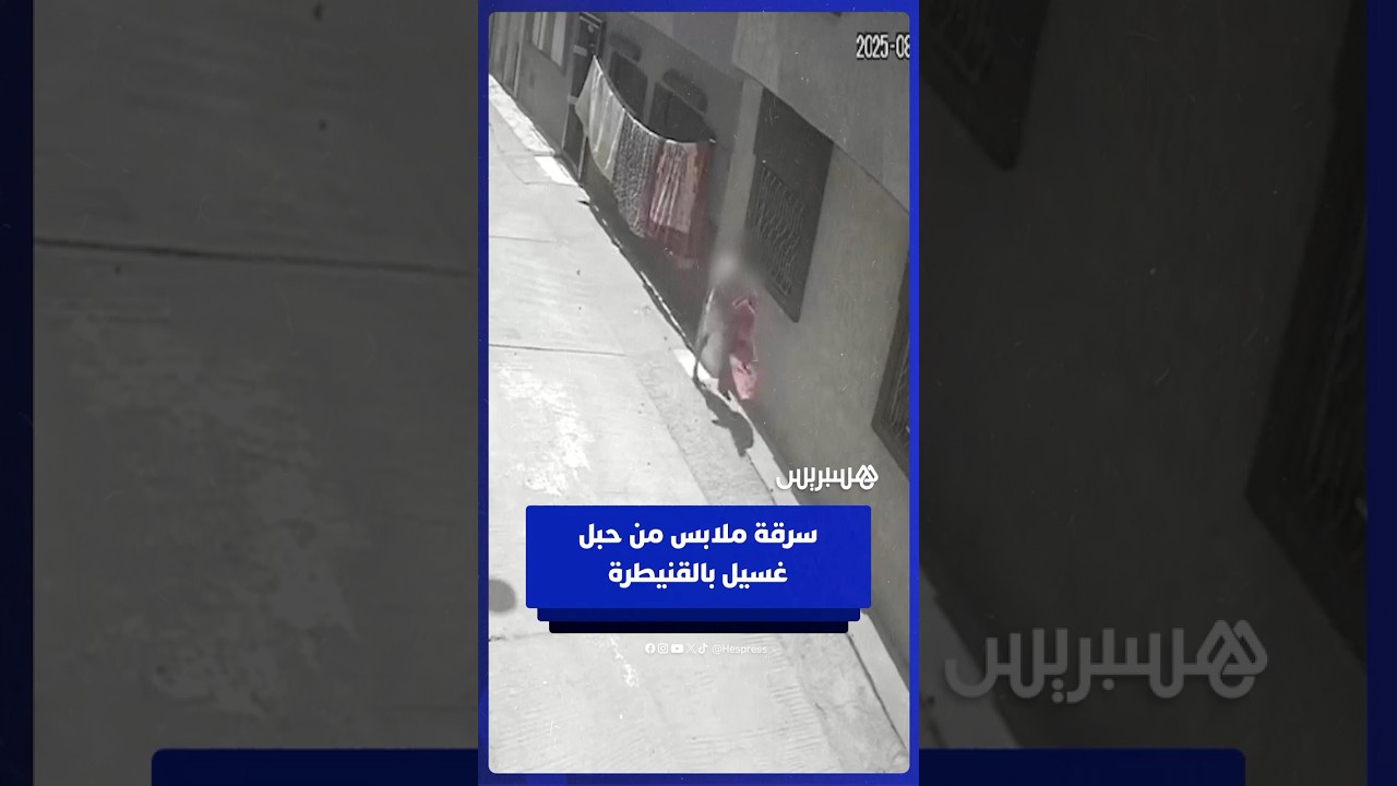 سرقة ملابس من حبل غسيل في أحد أزقة حي أولاد عرفة بالقنيطرة thumbnail