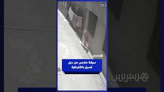 سرقة ملابس من حبل غسيل في أحد أزقة حي أولاد عرفة بالقنيطرة thumbnail