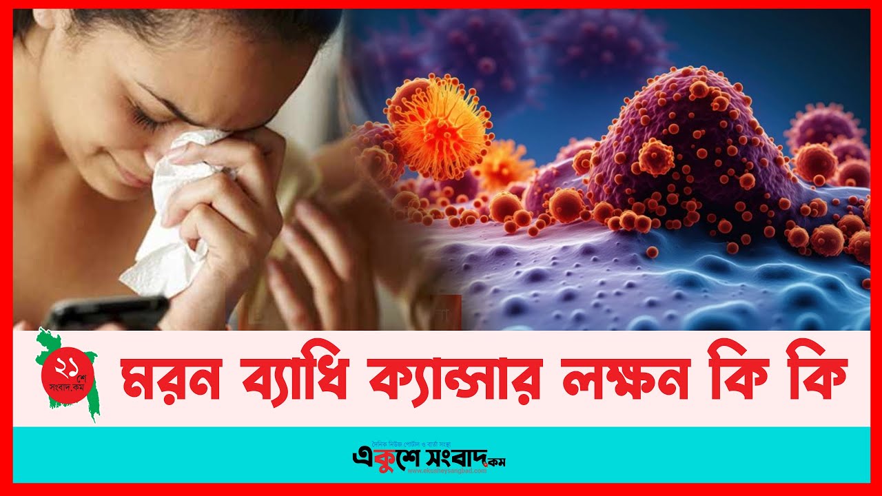 মরন ব্যাধি ক্যান্সার লক্ষন কি কি