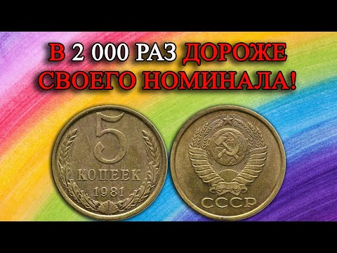 МОНЕТА В 2 000 РАЗ ДОРОЖЕ СВОЕГО НОМИНАЛА! СТОИМОСТЬ РАЗНОВИДНОСТЕЙ 5 КОПЕЕК 1981 ГОДА .