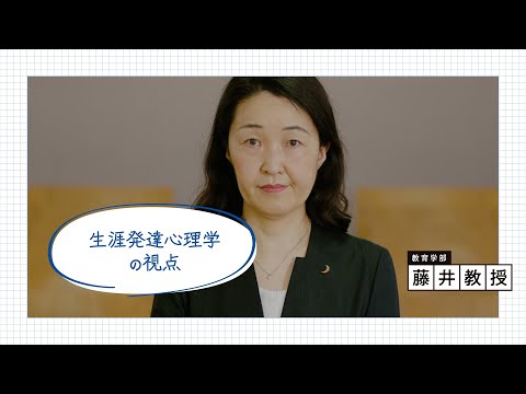 文学言語学科 教育学部／藤井恭子教授「#SNS」～生涯発達心理学の視点～