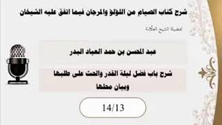 المجلس (13) |شرح كتاب الصيام من اللؤلؤ والمرجان فيما اتفق عليه الشيخان| الشيخ عبدالمحسن العباد البدر image