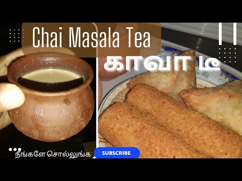 மசாலா (காவா) டீ ☕ #chai #masalatea #chaimasala  #நீங்களே_சொல்லுங்க