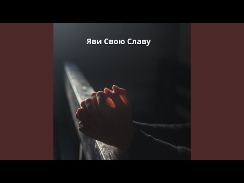 Яви Свою Славу