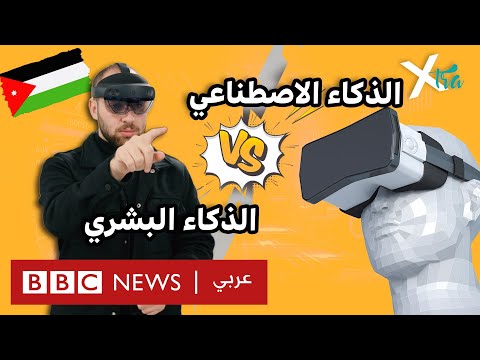 فيديو | الذكاء الاصطناعي بنكهة أردنية