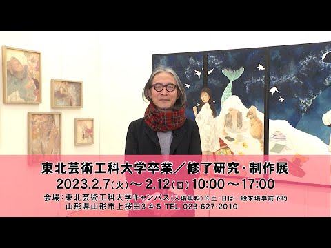 【東北芸術工科大学】2022年度 卒業／修了研究・制作展（PR動画）