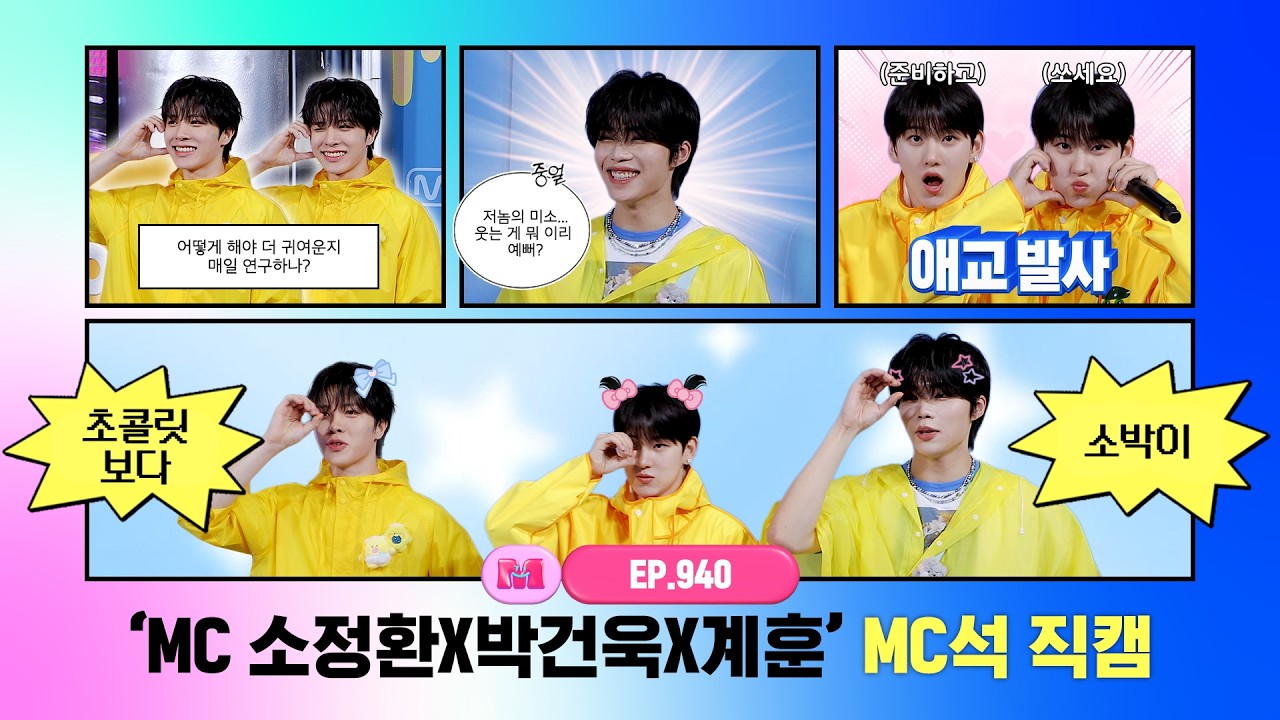 [엠카운트다운] ✨MC 소정환X박건욱X계훈✨ MC석 직캠 4K (SO JUNG HWAN X PARK GUN WOOK X Kyehoon MC FanCam) 260806