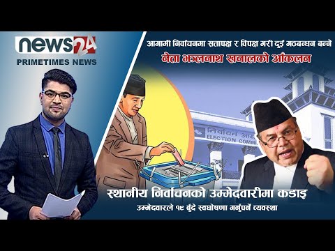 PRIME TIME NEWS_7 PM_2078_12_16 - NEWS24 TV