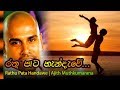 Rathu Pata Handawe Ajith Muthukumarana රතුපාට හැන්දෑවේ අජිත් �