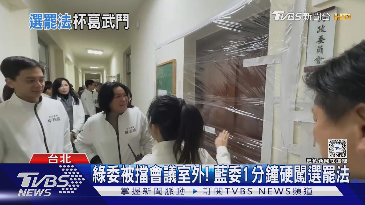 綠委被擋會議室外! 藍委1分鐘硬闖選罷法