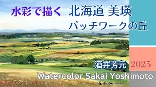 The patchwork hills of Biei, Hokkaido, were painted in watercolors. Watercolor by Yoshimoto Sakai