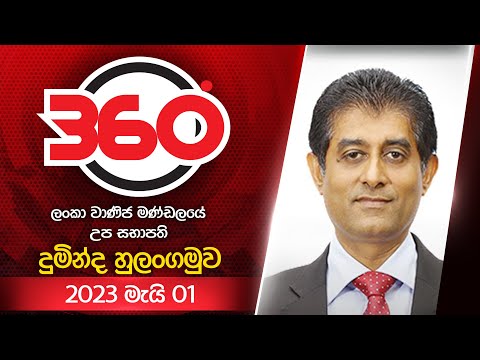 Derana 360 | දුමින්ද හුලංගමුව