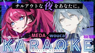 【#歌枠】誰かと一緒にいたい夜に、そっと寄り添うチルアウト┆をかめだ / 作業BGM【wouca × MEDA】