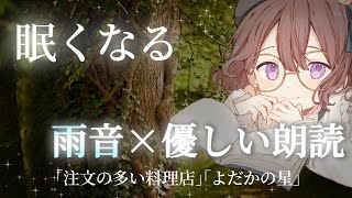 〖雨音×睡眠導入〗優しい声で宮沢賢治作品の朗読「注文の多い料理店」「よだかの星」〖安眠〗