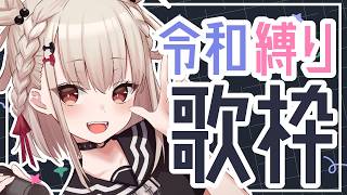 【歌枠】俺たちは若い(確信) #ウタノライブ【KARAOKE/Vsinger】