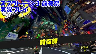 スプラトゥーン3 前夜祭を実況プレイ　前編