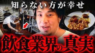 ※視聴注意※従業員だけが知る飲食業界のドン引きする裏事情【 切り抜き 思考 論破 kirinuki きりぬき hiroyuki ファミレス スシロー 食べ物】