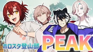 【PEAK】ホロスタで頂上を目指すよ!!【花咲みやび/律可/影山シエン/羽継烏有/ホロスターズ】