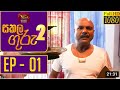 Sakala Guru 2 සකල ගුරු 2 Episode 01 2021 05 10 Rupavahini Teledrama