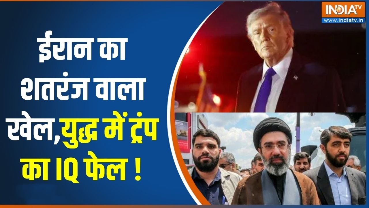 Iran Vs America-Israel War: ईरान का शतरंज वाला खेल,युद्ध में ट्रंप का IQ ?