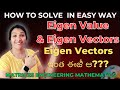 Eigen Value Eigen Vectors చాలా ఈజీగా